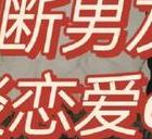 中山靠谱调查公司-17招变甜男友，教你谈恋爱！
