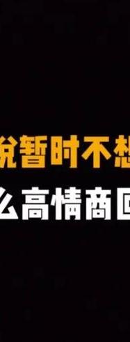 中山正规侦探社-女生说不是很想谈恋爱该怎么回，教你十个幽默高情商回复！